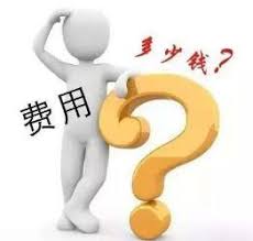 CE認(rèn)證費用