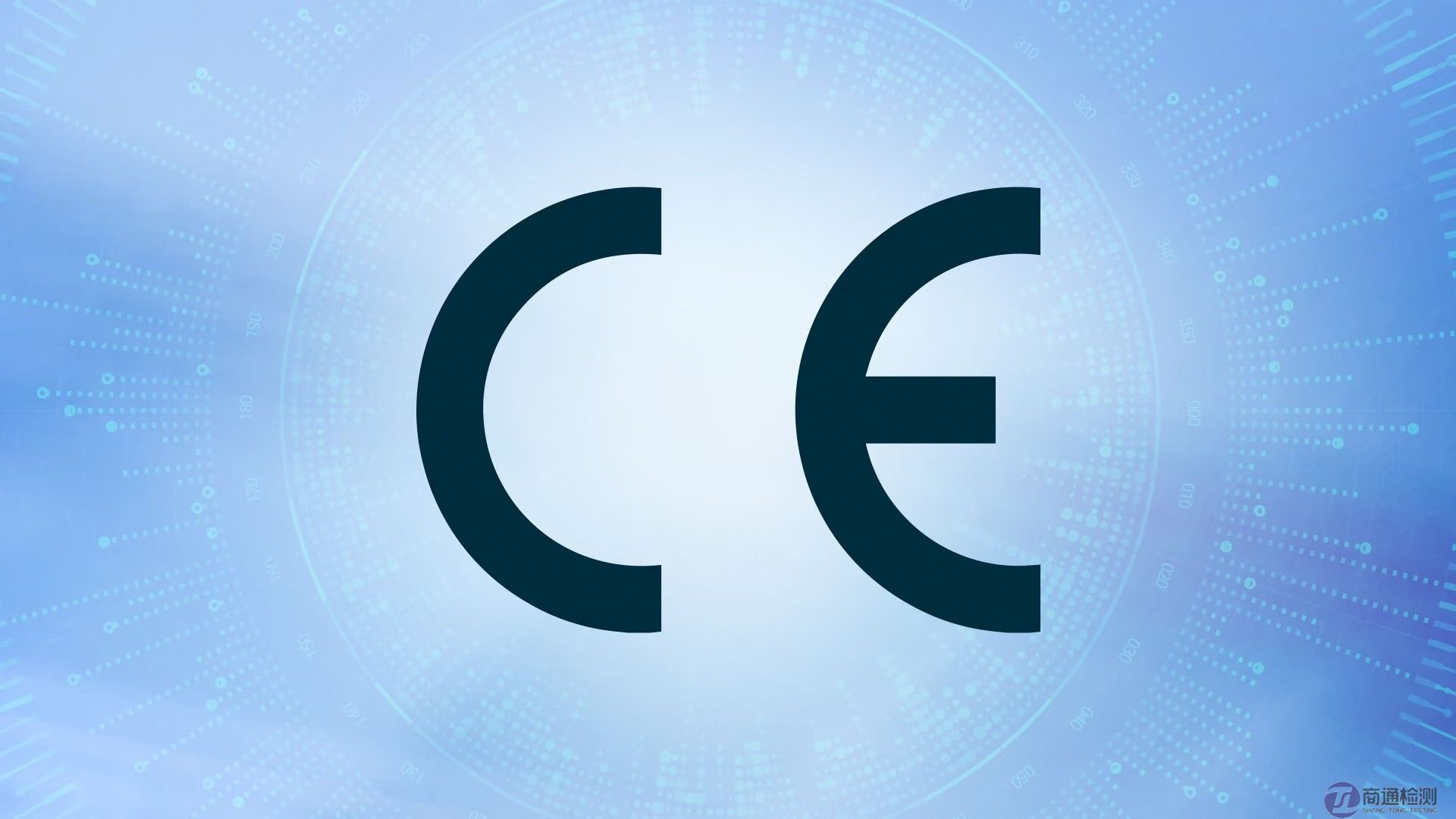 CE與EMC、LVD