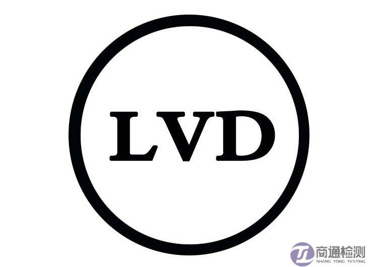 CE與EMC、LVD