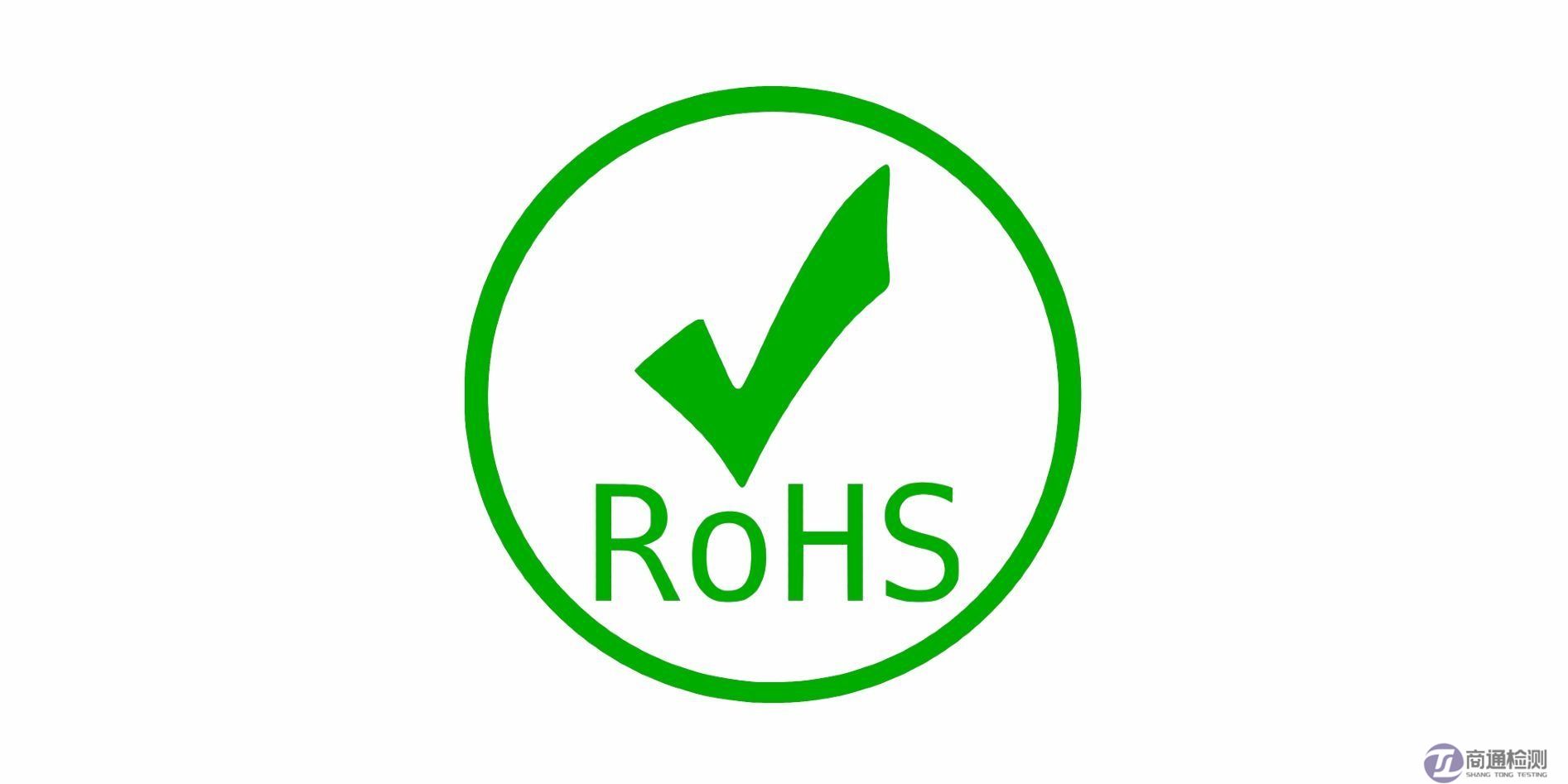 ROHS檢測(cè)